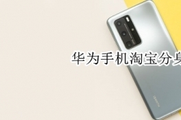 华为手机淘宝分身怎么弄